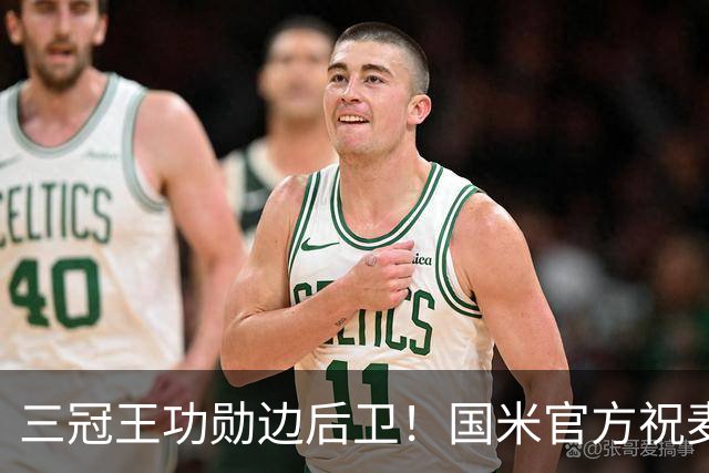 三冠王功勋边后卫！国米官方祝麦孔45岁生日快乐