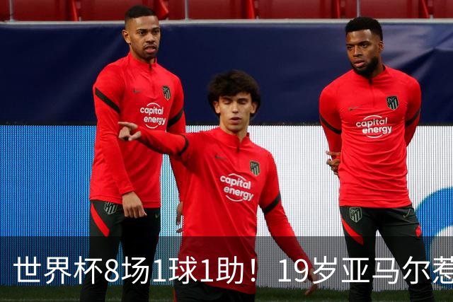 世界杯8场1球1助！19岁亚马尔惹争议：身价涨至2.2亿欧，历史最高