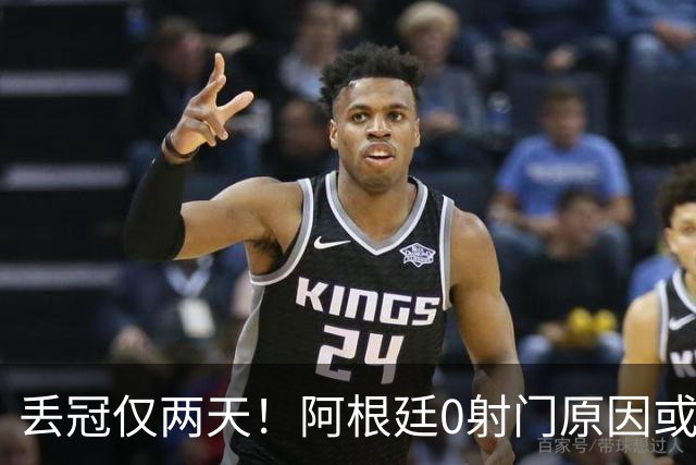丢冠仅两天！阿根廷0射门原因或曝光，梅西错失连冠＋金球