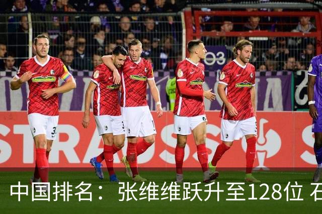 中国排名：张维维跃升至128位 石昱婷鲁婉遥上升