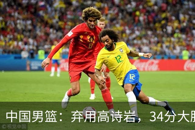 中国男篮：弃用高诗岩，34分大胜喀麦隆，廖三宁18分最高