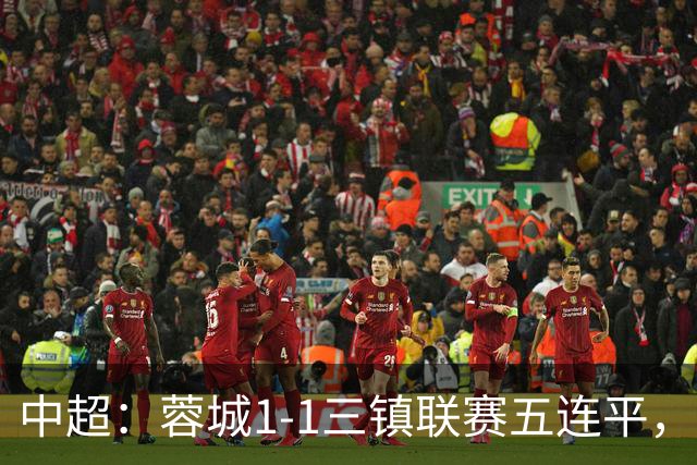 中超：蓉城1-1三镇联赛五连平，李昂破门，韦世豪点射