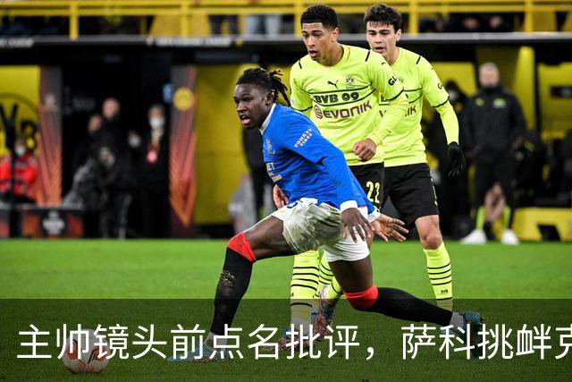 主帅镜头前点名批评，萨科挑衅克洛普遭遣返彻底无缘利物浦一线队