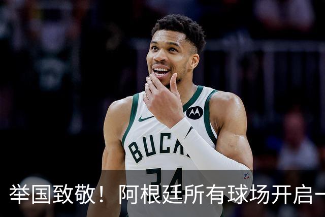 举国致敬！阿根廷所有球场开启一分钟掌声，梅西、斯卡洛尼与全队收获最高礼遇