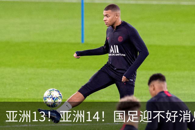 亚洲13！亚洲14！国足迎不好消息，排名遭泰国队超越，2030年世界杯恐悬了