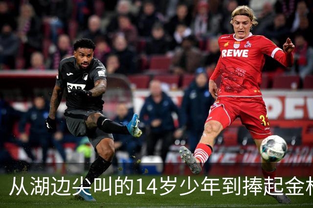 从湖边尖叫的14岁少年到捧起金杯：罗德里的16年世界杯圆梦路