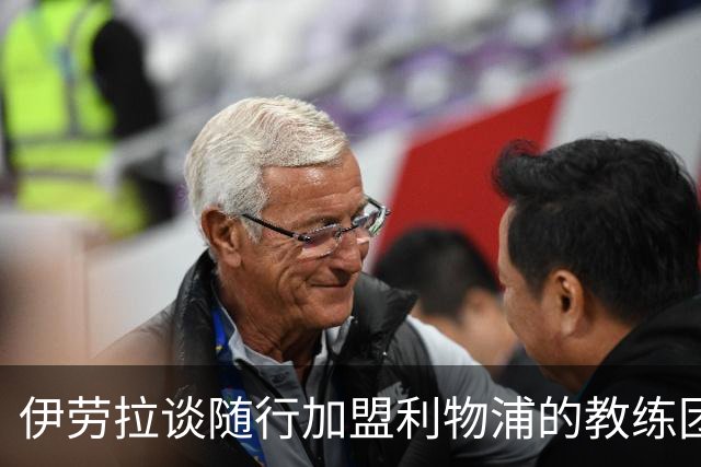 伊劳拉谈随行加盟利物浦的教练团队：他们对我非常重要
