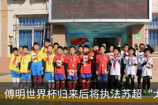 傅明世界杯归来后将执法苏超“太湖德比”