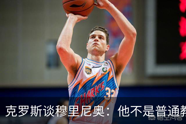克罗斯谈穆里尼奥：他不是普通教练，而是唤醒银河战舰斗魂的人！