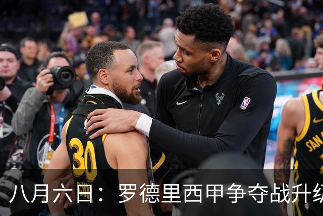 八月六日：罗德里西甲争夺战升级，巴萨五千万抢翻盘皇马坚持谈判扎实补强中场