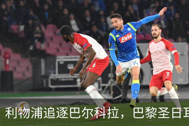 利物浦追逐巴尔科拉，巴黎圣日耳曼要价1.45亿英镑