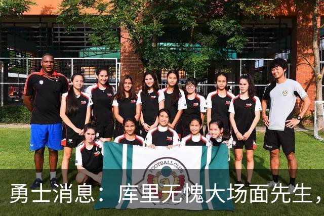 勇士消息：库里无愧大场面先生，追梦有望获肥约，新秀将获重用