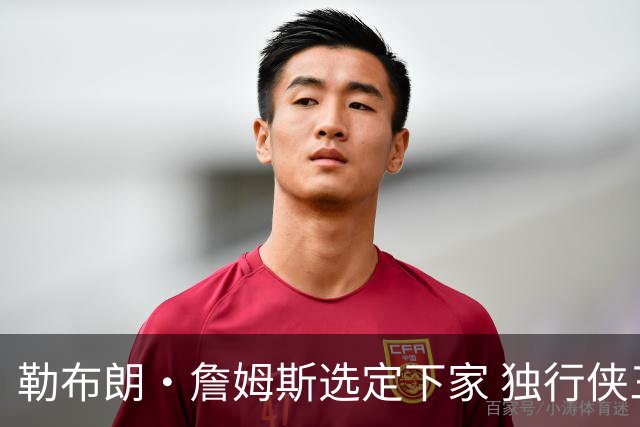 勒布朗·詹姆斯选定下家 独行侠三将或成交易筹码