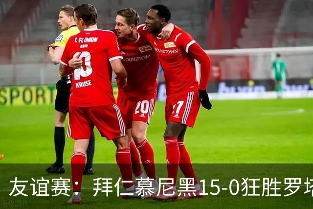 友谊赛：拜仁慕尼黑15-0狂胜罗塔埃根，前场多点开花