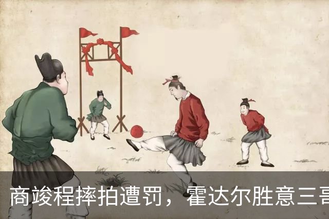 商竣程摔拍遭罚，霍达尔胜意三哥小野兔出局，伊埃拉大威一轮游