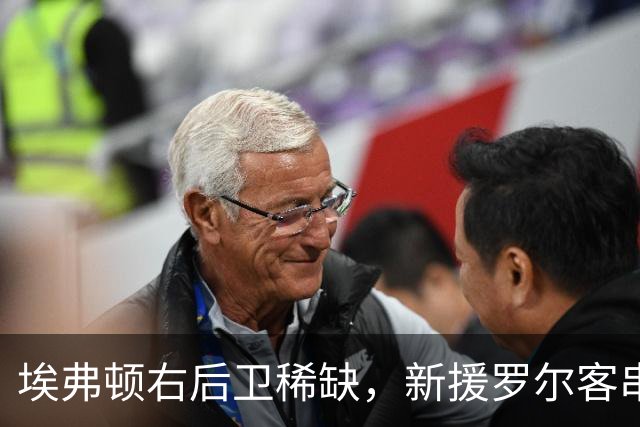 埃弗顿右后卫稀缺，新援罗尔客串边路：莫耶斯正在想办法