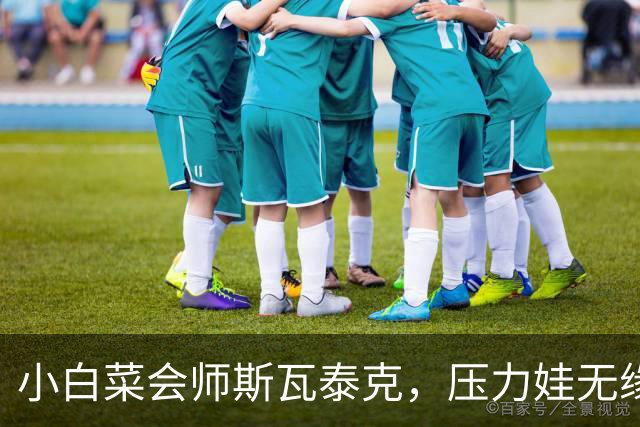 小白菜会师斯瓦泰克，压力娃无缘萨巴魔咒，蒙特利尔赛被雨水浇黄
