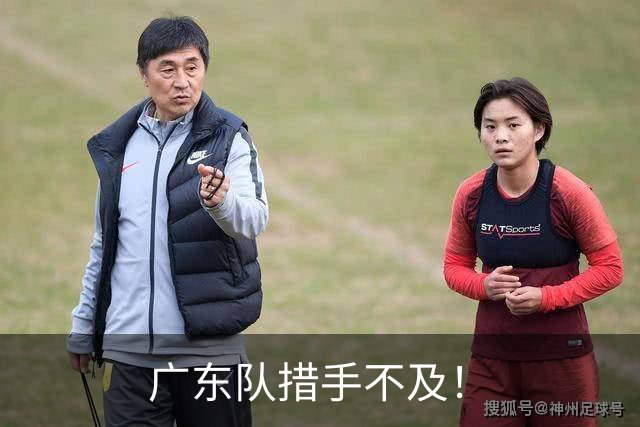 广东队措手不及！