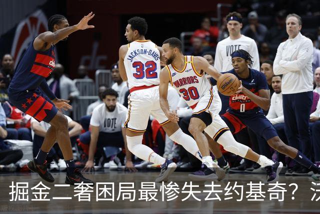掘金二奢困局最惨失去约基奇？沃特森签换存前置条件 索要2首轮系后话
