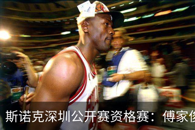 斯诺克深圳公开赛资格赛：傅家俊首轮过关