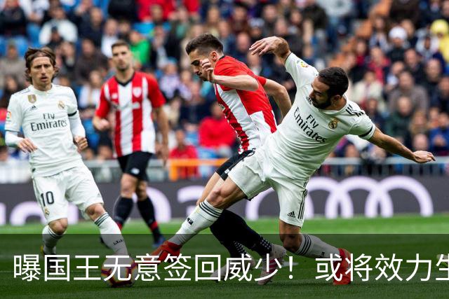 曝国王无意签回威少！或将效力生涯第8队 当下重返雷霆并不现实