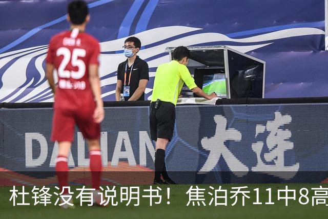 杜锋没有说明书！焦泊乔11中8高效17+9 连场获重用被郭士强激活