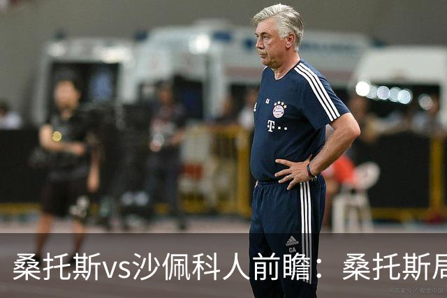 桑托斯vs沙佩科人前瞻：桑托斯局面好，但需警惕对手反击