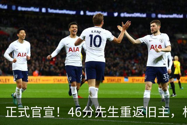 正式官宣！46分先生重返旧主，杜锋用不明白他，回老东家或成核心