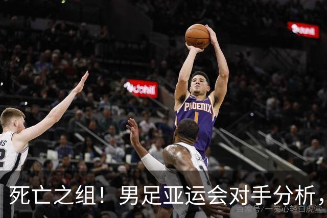 死亡之组！男足亚运会对手分析，出线难度剧增