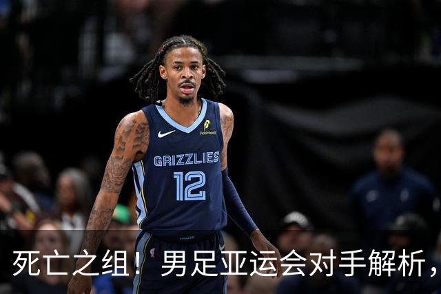 死亡之组！男足亚运会对手解析，出线难度急剧上升