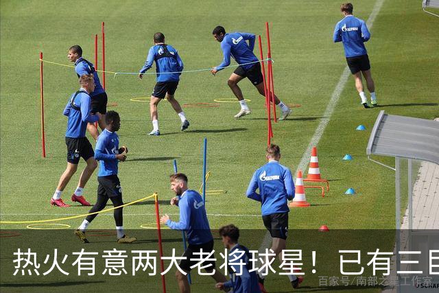 热火有意两大老将球星！已有三巨头仍补强 新季能否冲出东部
