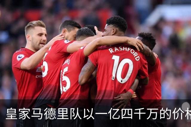 皇家马德里队以一亿四千万的价格签下了年轻球员，在足球界来说这是非常昂贵的一笔交易，并且未来是否可以成为球队的核心球员还很难预料到