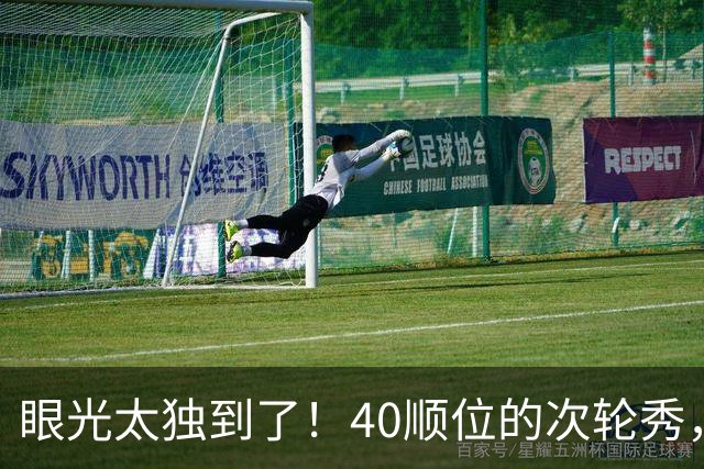 眼光太独到了！40顺位的次轮秀，场均2.7断+1.3帽，恭喜绿军收获惊喜