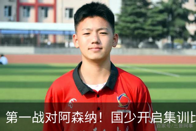第一战对阿森纳！国少开启集训比赛模式，备战年底U17世界杯