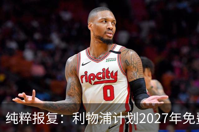 纯粹报复：利物浦计划2027年免费引进皇家马德里超级巨星