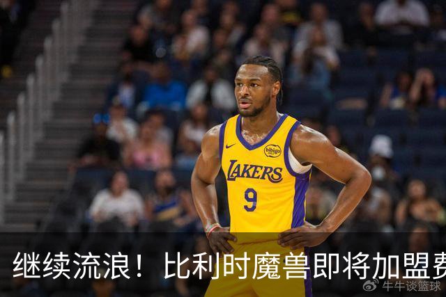 继续流浪！比利时魔兽即将加盟费内巴切 切尔西将获40%二转分成