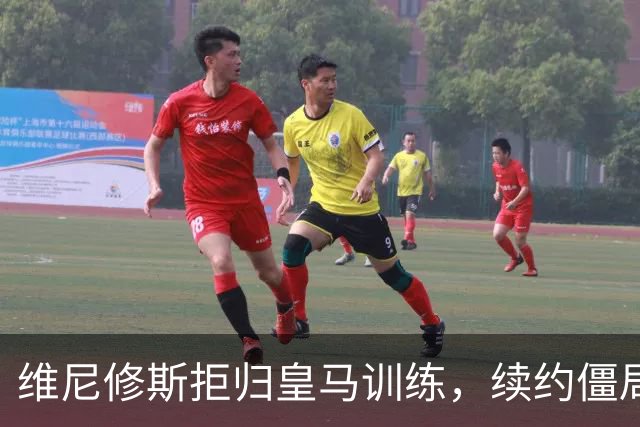 维尼修斯拒归皇马训练，续约僵局为阿森纳引援带来遐想
