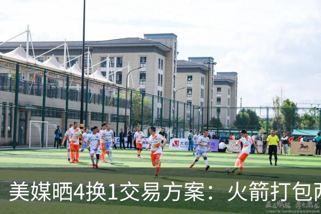 美媒晒4换1交易方案：火箭打包两首轮+亚当斯 欧文杜兰特休城重聚