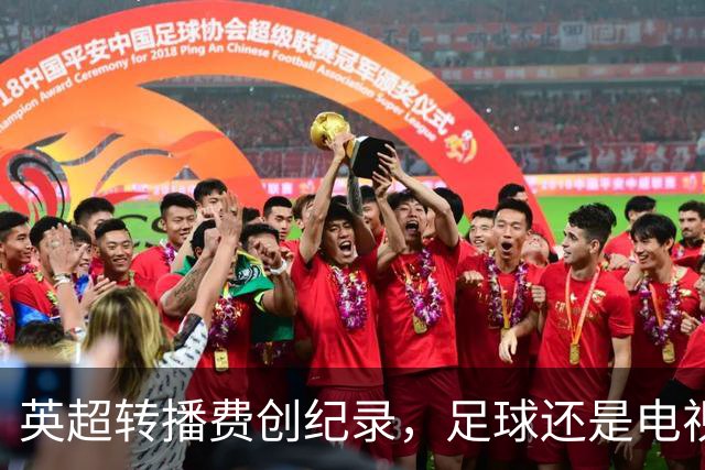 英超转播费创纪录，足球还是电视的摇钱树吗？