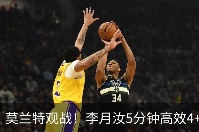 莫兰特观战！李月汝5分钟高效4+2 遭恶犯肘击下半场未登场飞翼险胜