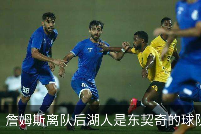 詹姆斯离队后湖人是东契奇的球队了吗？多细节显示并非如此