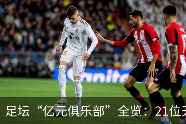 足坛“亿元俱乐部”全览：21位天价球星，谁是真正的转会之王？