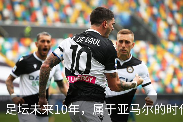 足坛未来10年，属于亚马尔的时代已来临！