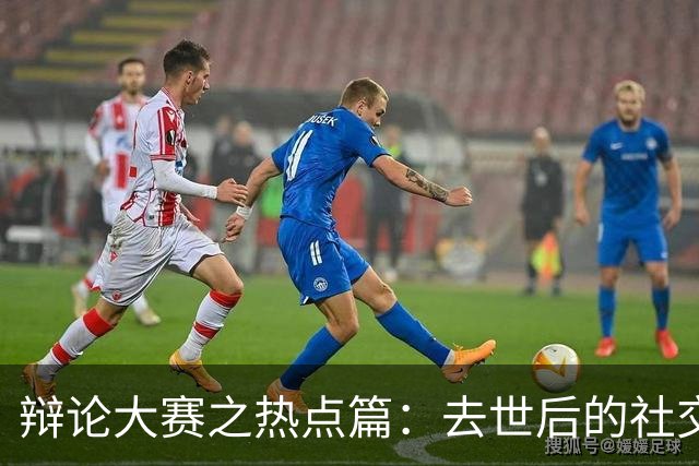 辩论大赛之热点篇：去世后的社交账号，是否应该由家人继承？