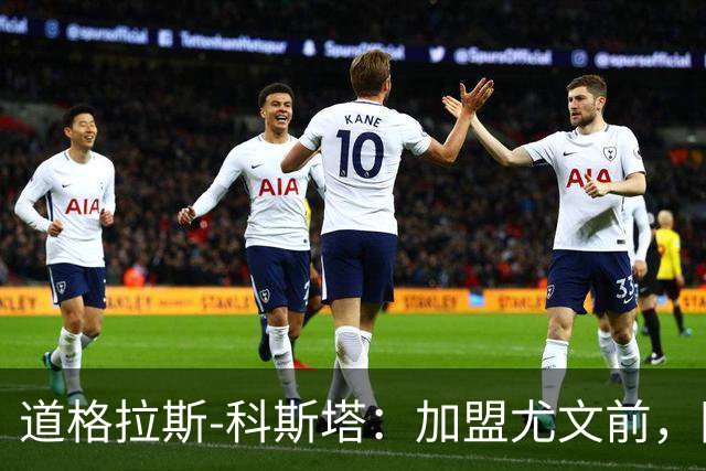 道格拉斯-科斯塔：加盟尤文前，国际米兰想把我带到意大利
