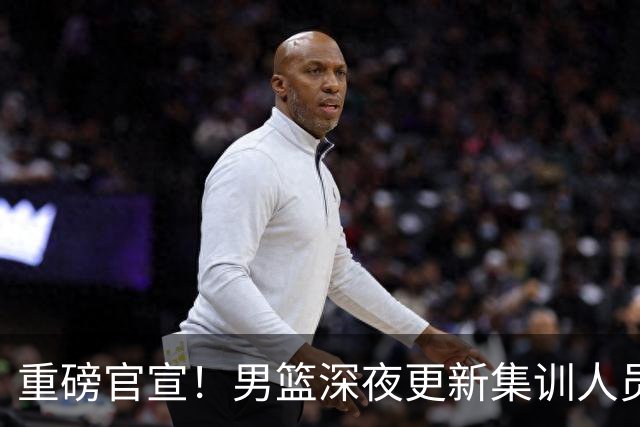 重磅官宣！男篮深夜更新集训人员，胡明轩火速归队，徐杰遗憾落选无缘征召