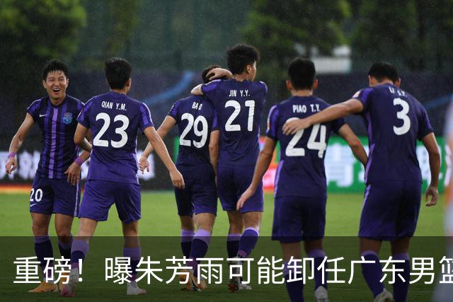 重磅！曝朱芳雨可能卸任广东男篮总经理 任期内曾助队完成3连冠