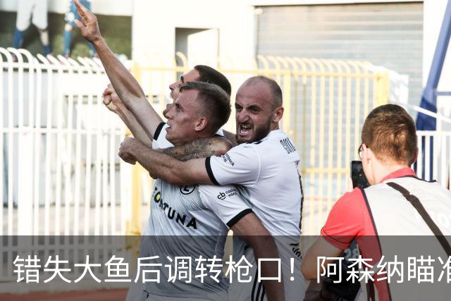错失大鱼后调转枪口！阿森纳瞄准“新维埃拉”！死守 1 亿天价