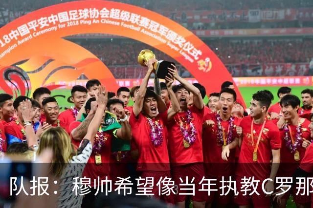 队报：穆帅希望像当年执教C罗那样，把姆巴佩打造成超级核心