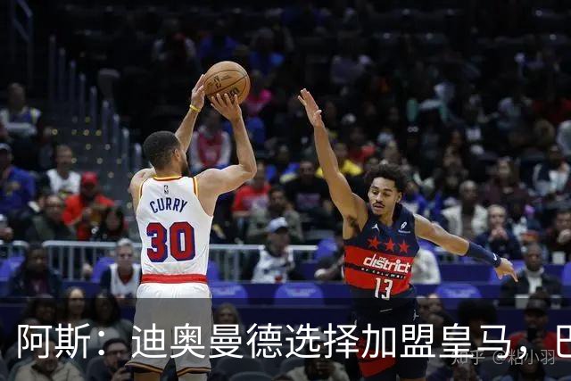 阿斯：迪奥曼德选择加盟皇马，巴黎非常不满